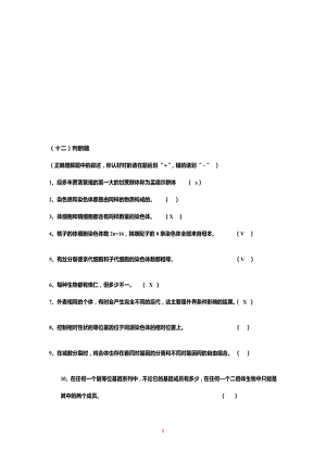 遗传学第二版填空题选择题判断题练习.doc