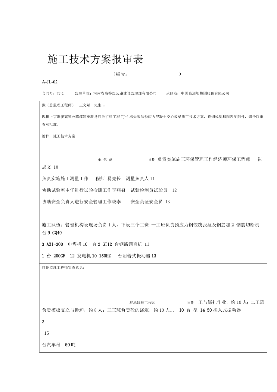 先张法空心板梁首件施工方案好.doc_第1页