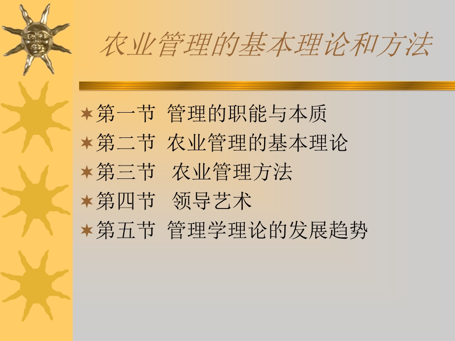 农业管理的原理和方法.ppt_第1页