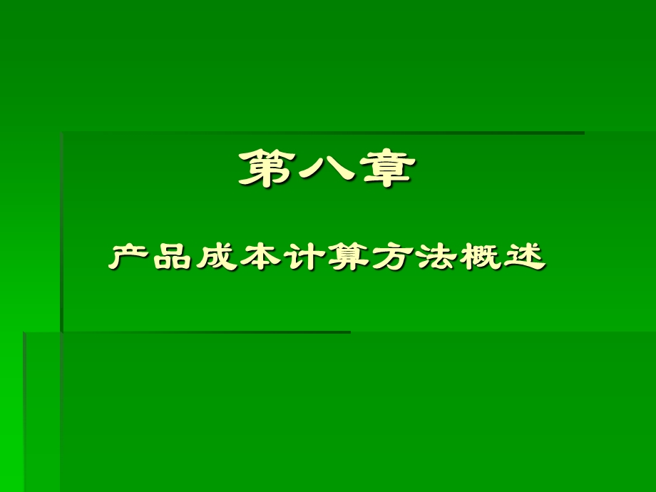 成本会计第八章产品成本计算方法概述.ppt_第2页