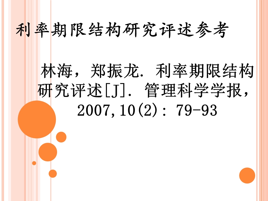 利率期限结构研究综述.ppt_第2页