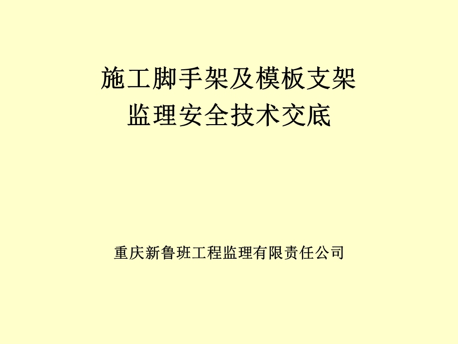 施工脚手架及模板支架监理安全技术交底.ppt_第1页