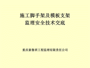 施工脚手架及模板支架监理安全技术交底.ppt