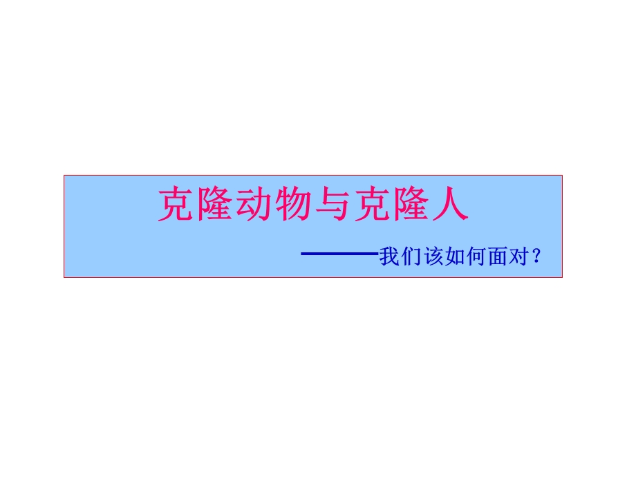 克隆动物与克隆人.ppt_第1页