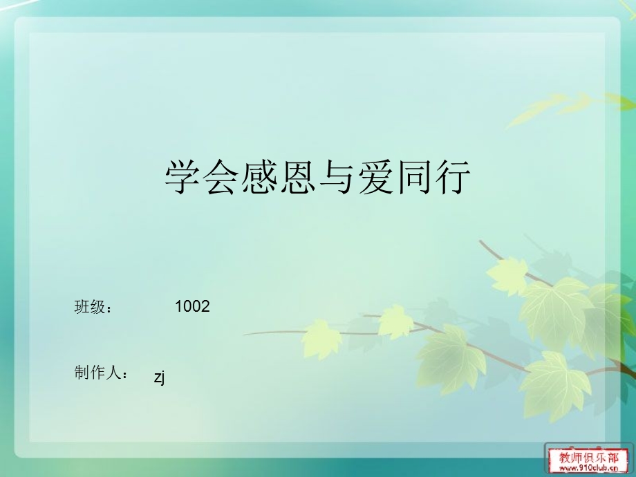 学会感恩与爱同行.ppt_第1页