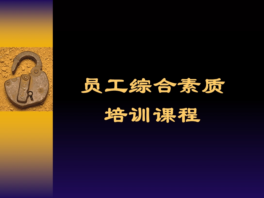 员工综合素质培训课程.ppt_第1页