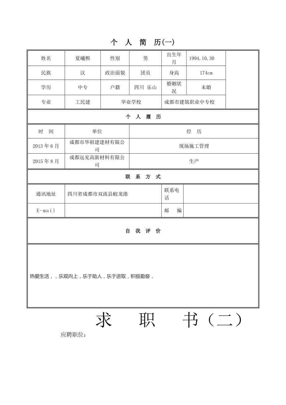 个人求职简历模板(30种).doc_第1页