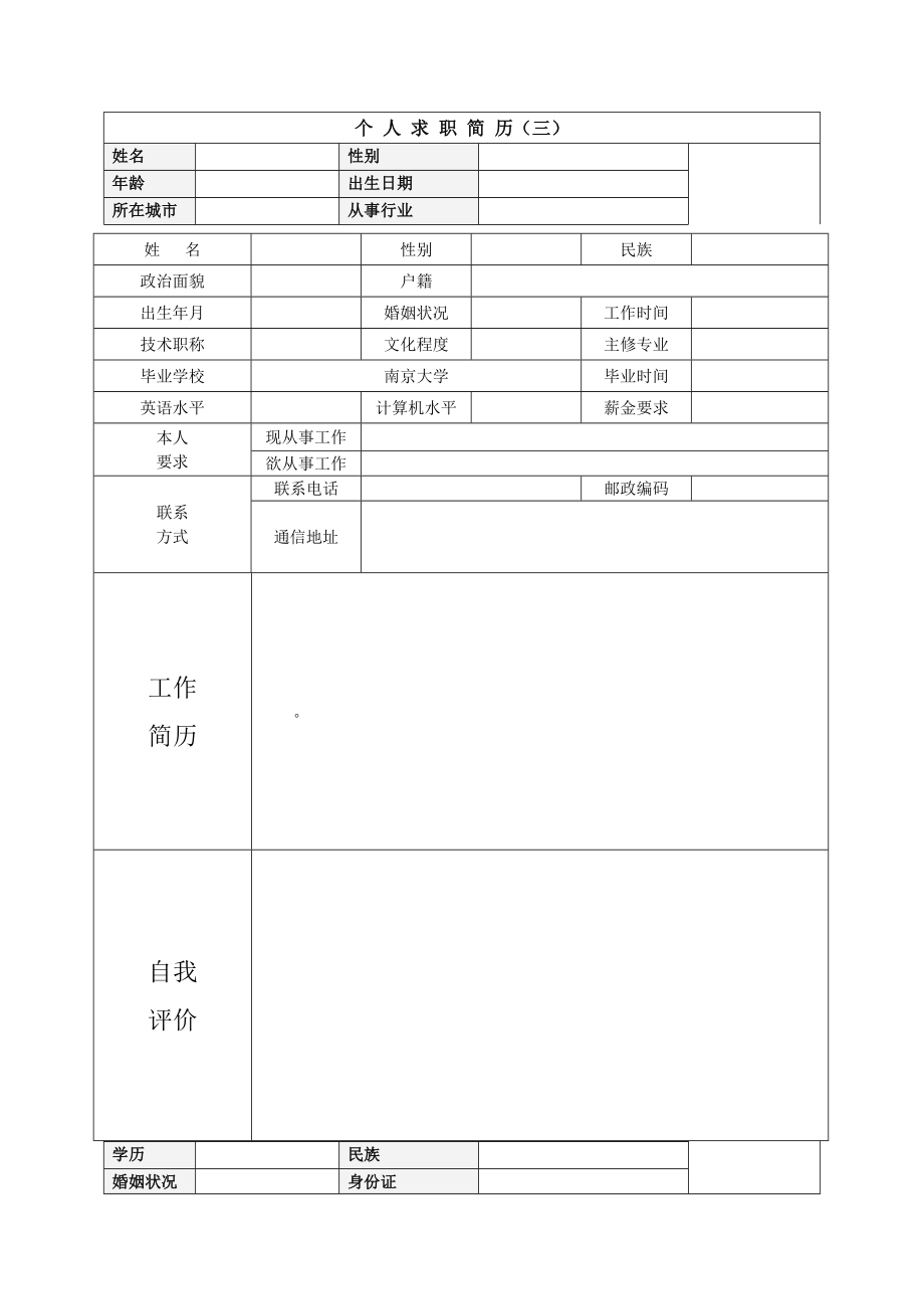 个人求职简历模板(30种).doc_第2页