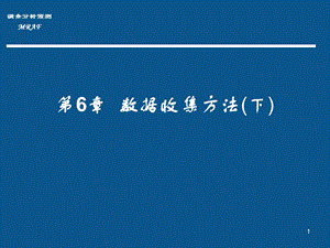 数据收集方法下.ppt