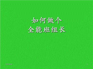 全能班组长培训-ppt.ppt