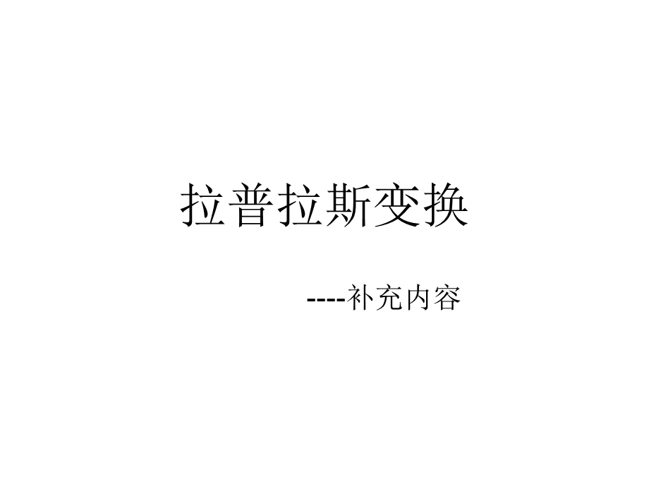 拉普拉斯变换(自动控制原理).ppt_第1页