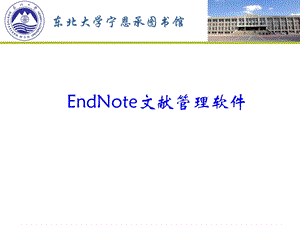 文献管理软件EndNote使用方法.ppt