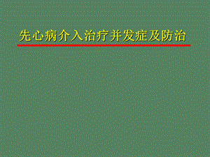 先心病介入治疗并发症及防治.ppt