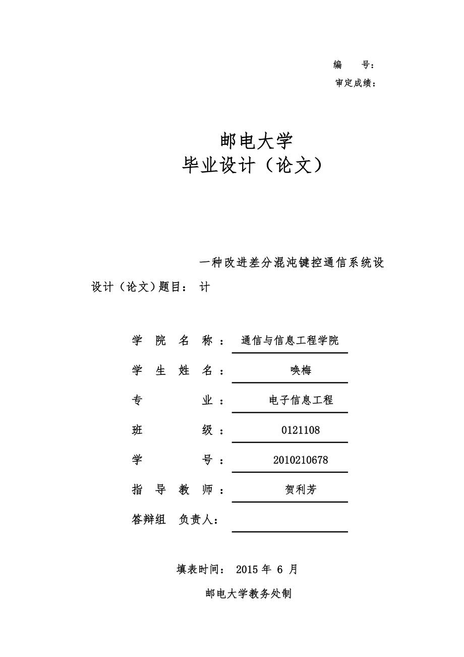 一种改进差分混沌键控通信系统毕业设计.doc_第1页