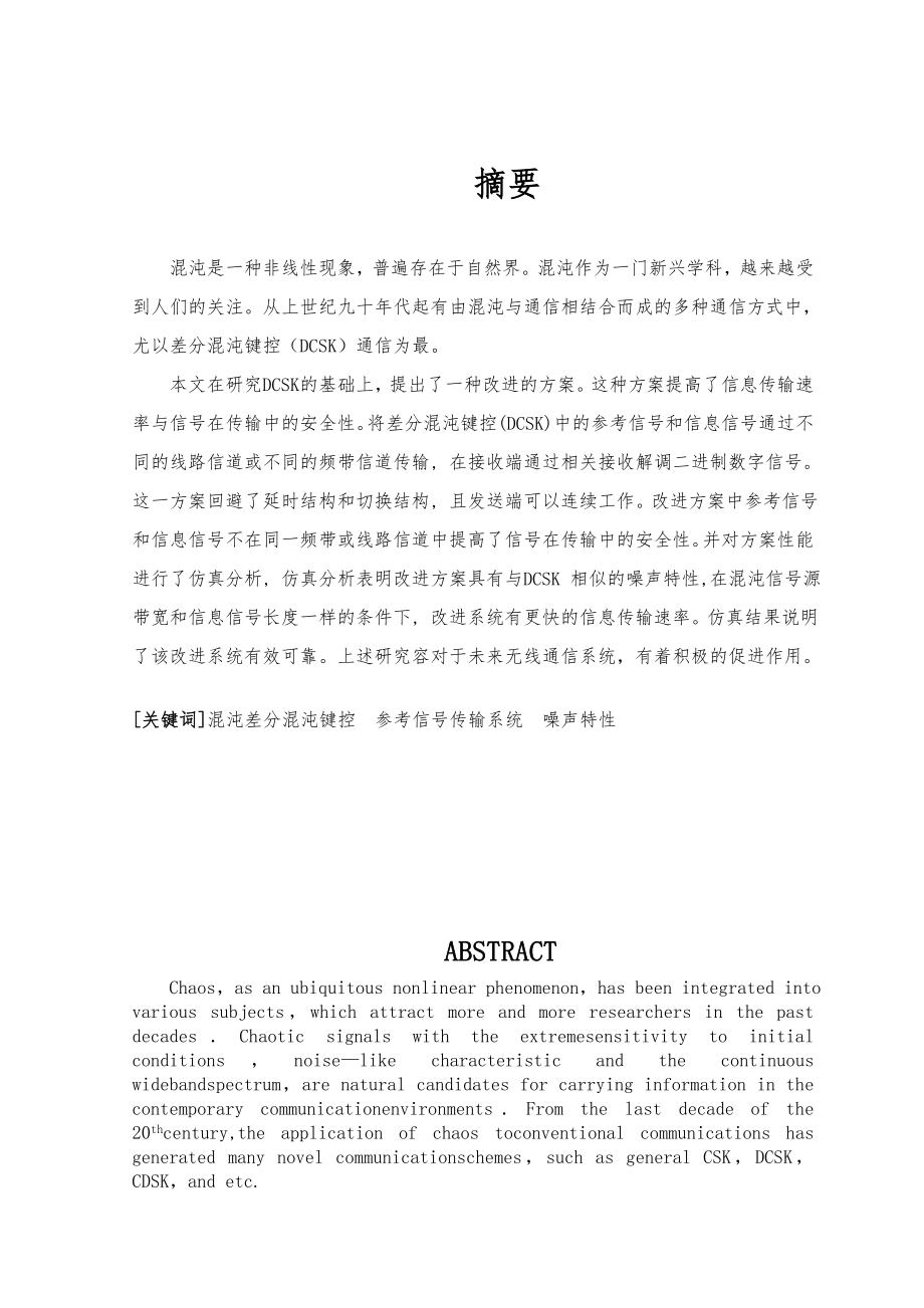 一种改进差分混沌键控通信系统毕业设计.doc_第2页