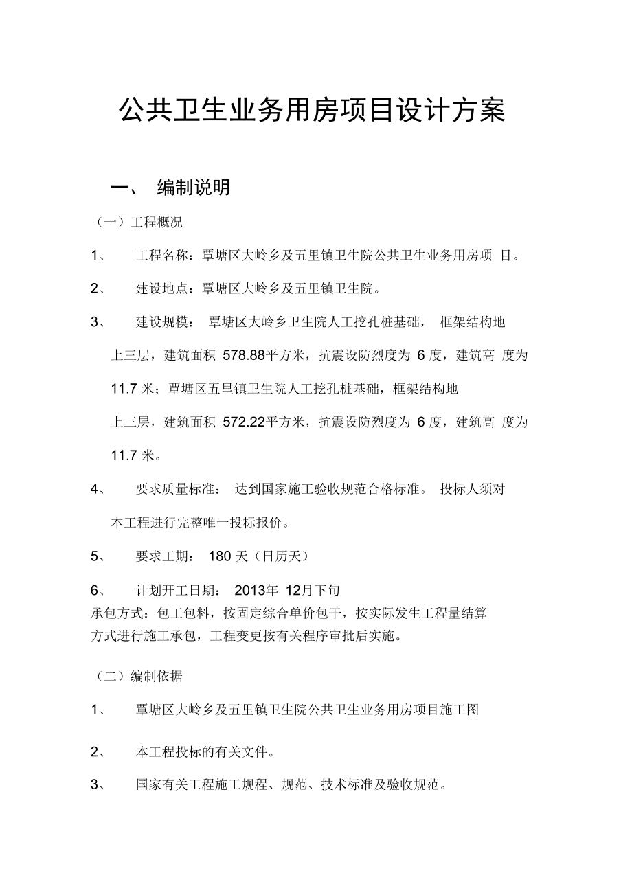 公共卫生业务用房项目设计方案.docx_第1页