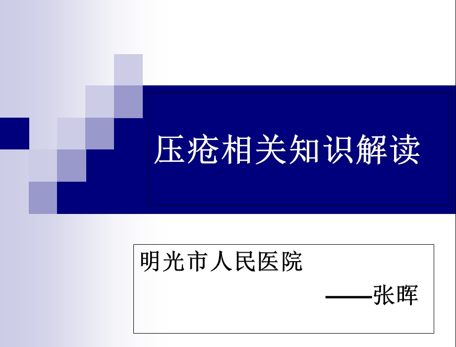 压疮知识讲解(新).ppt_第1页