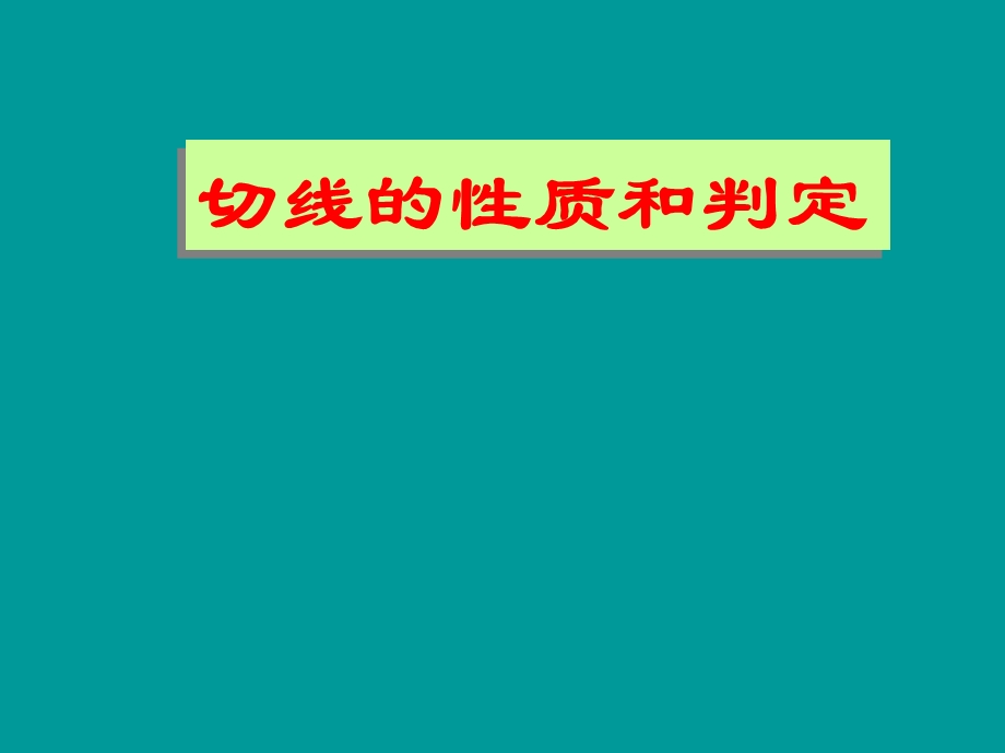 切线的性质和判定最新课件.ppt_第1页