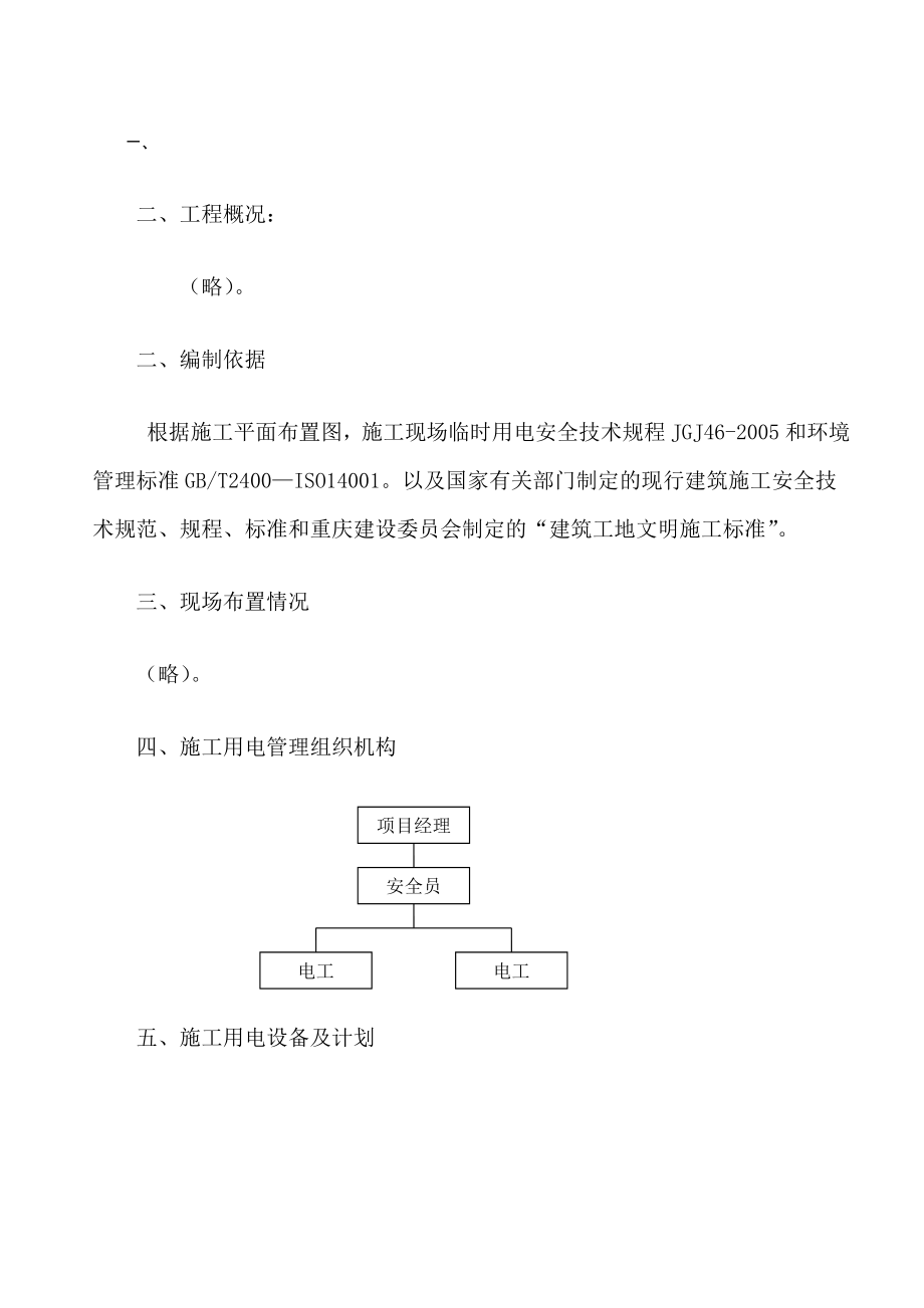 临时用电施工方案(正文).doc_第1页