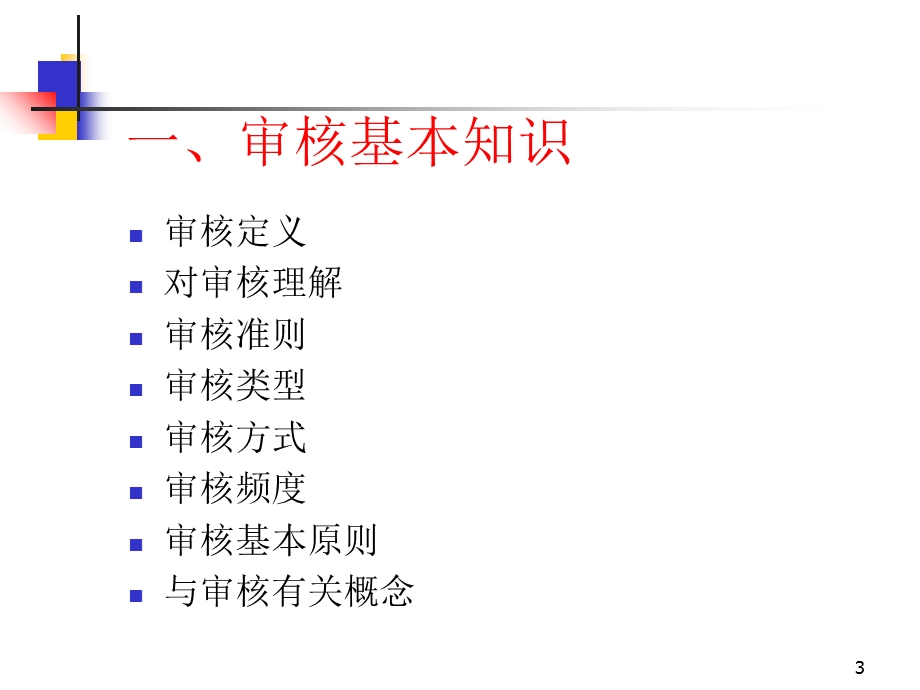 内部审核员学习培训.ppt_第3页