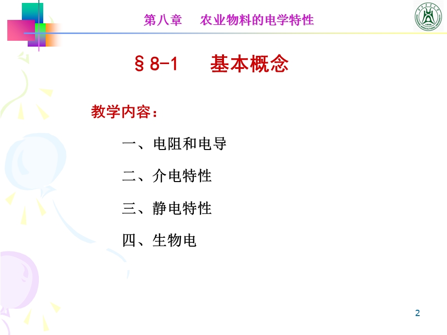 农业物料的电学特性.ppt_第2页