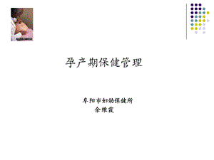 孕产期保健管理.ppt