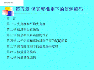 信息论与编码第5章限失真信源编码.ppt