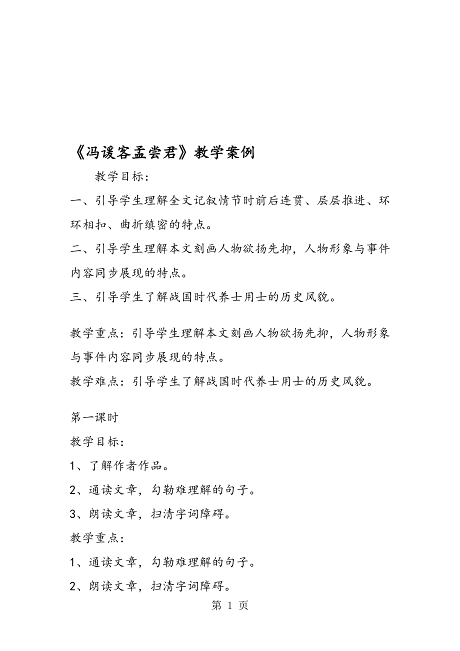 冯谖客孟尝君教学案例.doc_第1页