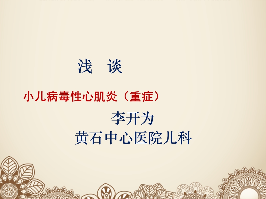 小儿病毒性心肌炎(重症).ppt_第1页