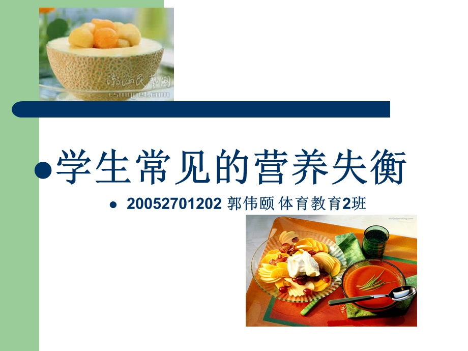 学生常见的营养失衡20052701202郭伟颐体育教育2班.ppt_第1页