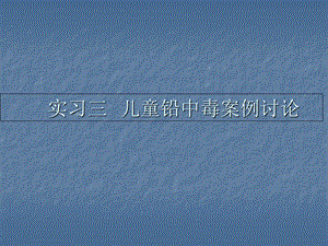 实习三儿童铅中毒案例讨论.ppt