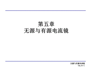 无源与有源电流镜.ppt