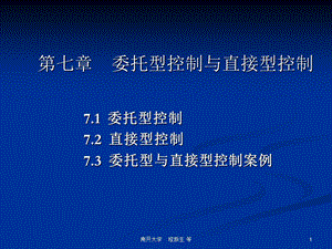 内部控制7委托型控制与直接型控制.ppt