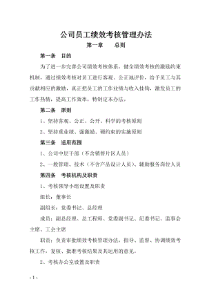 公司员工绩效考核管理办法DOC.doc