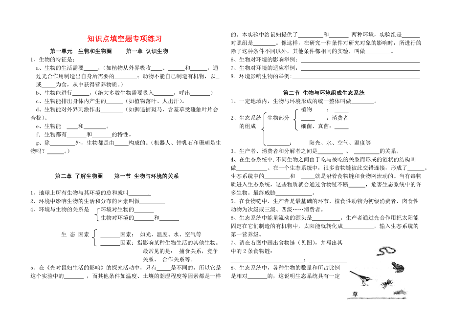 七年级生物上册知识点填空题专项练习(无答案)新人教版.doc_第1页