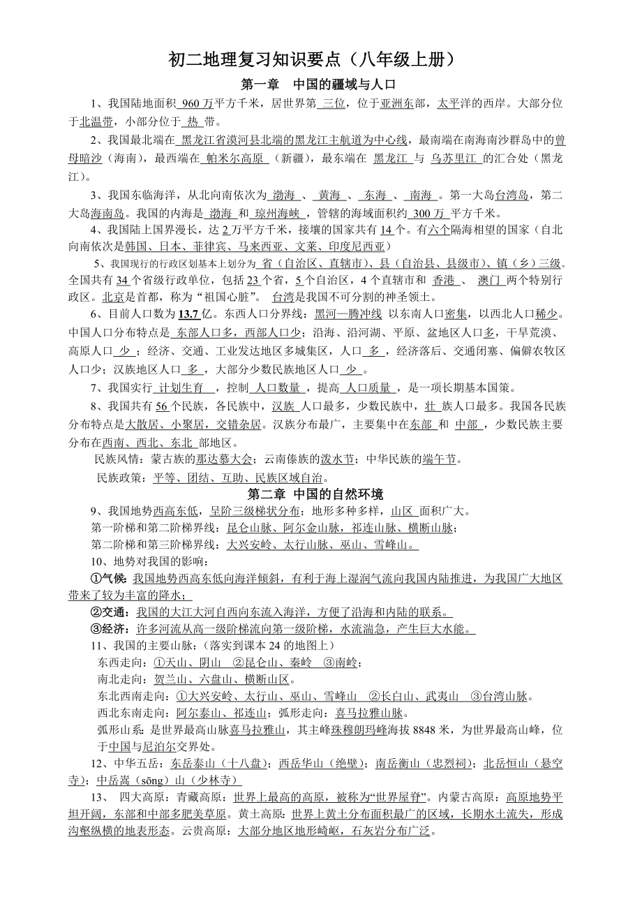 八年级地理上册复习知识点总结湘教版.doc_第1页