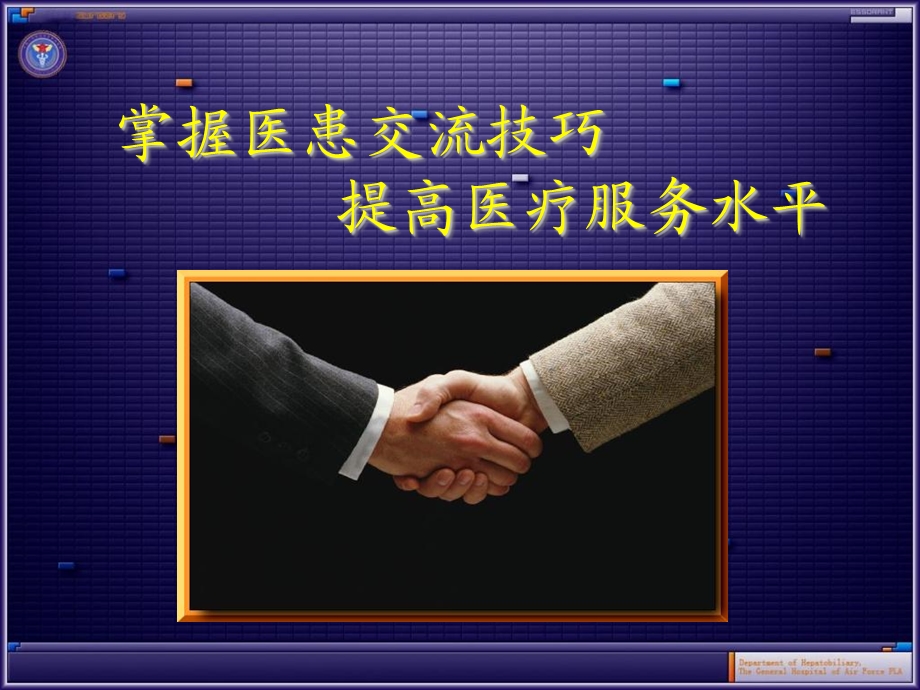 掌握医患交流技巧.ppt_第1页