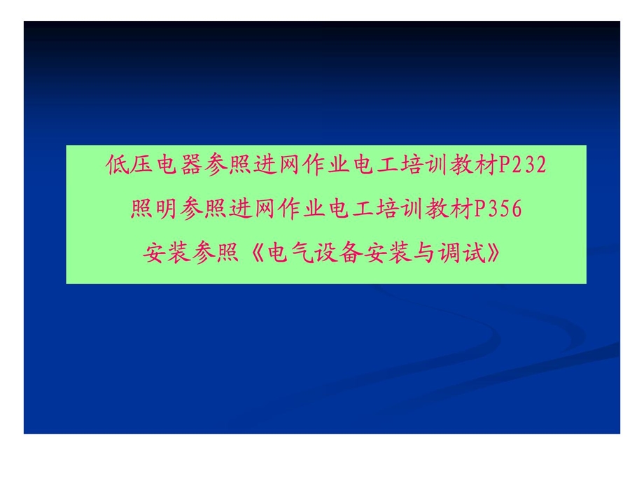 低压电气安装课件.ppt_第2页