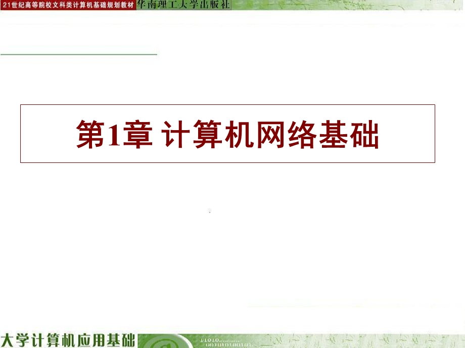 第1章计算机网络基础ppt课件.ppt_第1页