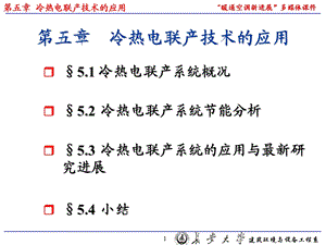 冷热电联产技术的应用.ppt