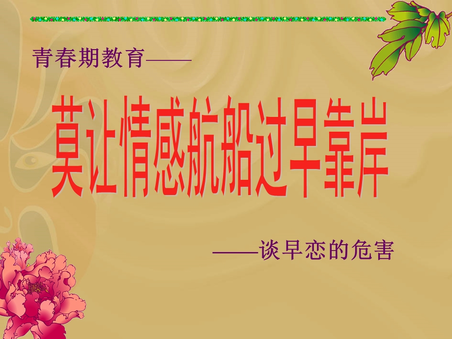 早恋的危害主题班会.ppt_第1页