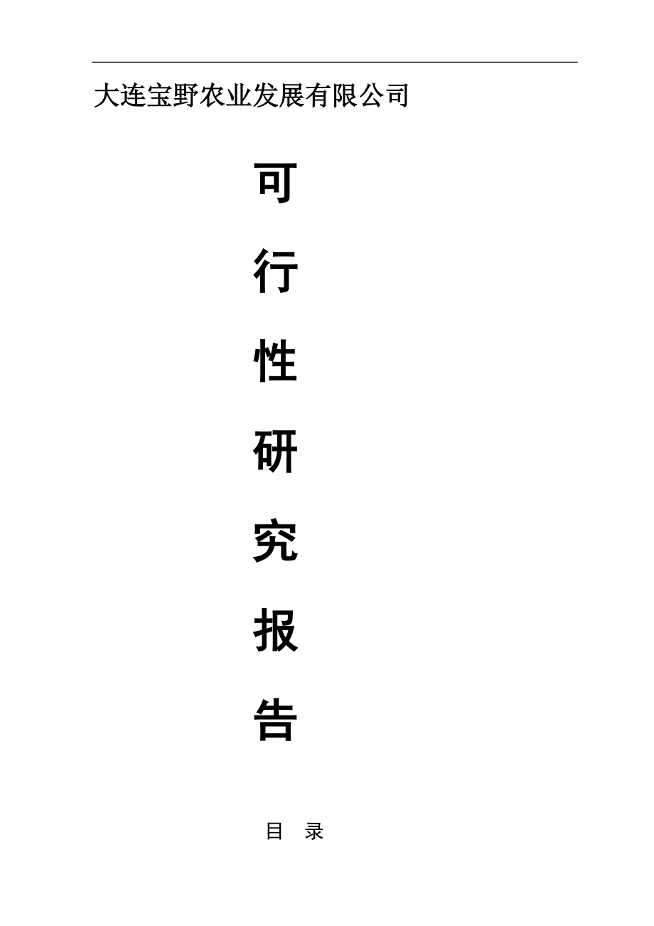 500万棒滑子蘑菌棒种养新建项目可行性研究报告.doc_第1页