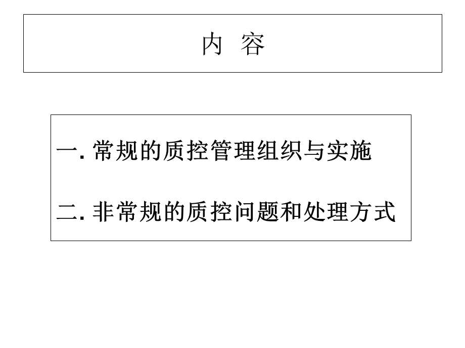 实验室的质量控制.ppt_第2页