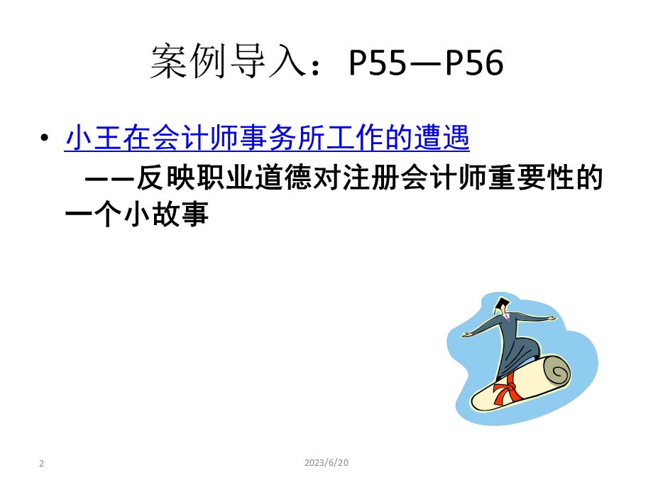 审计学(第四章职业道德).ppt_第2页