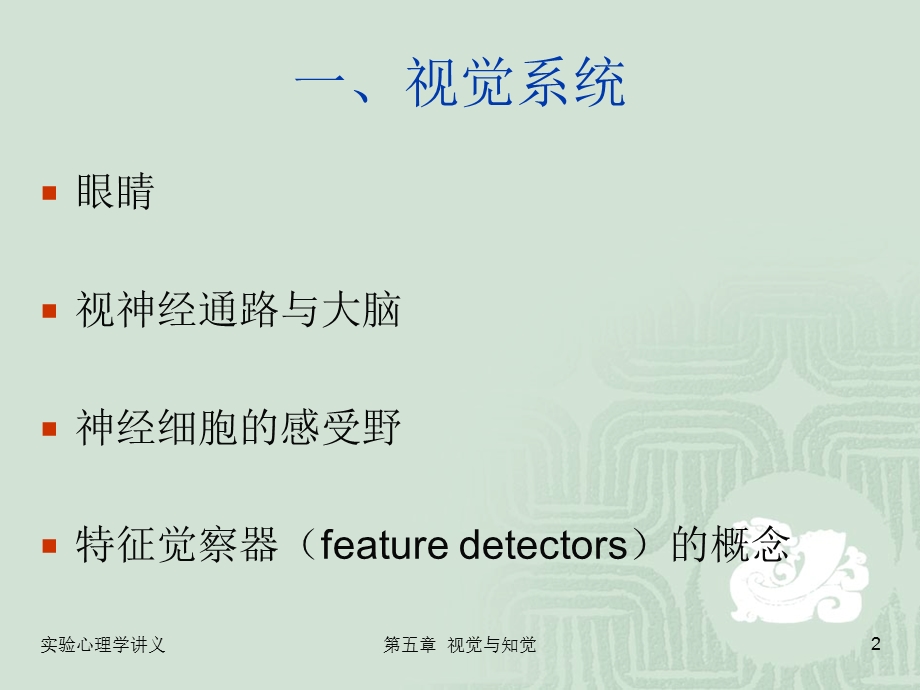 实验心理学第五章视觉与听觉.ppt_第2页