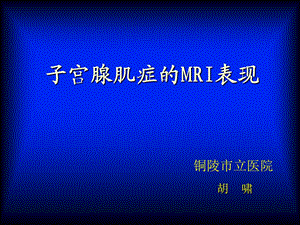 子宫腺肌症的MRI表现.ppt