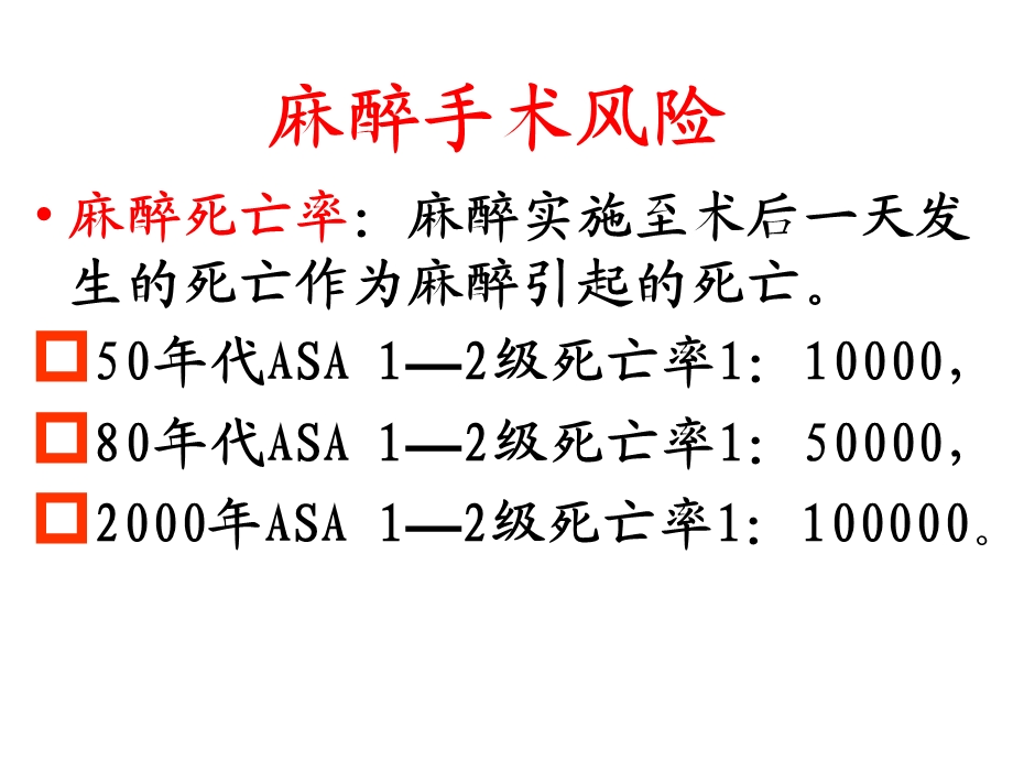 全身麻醉的风险与防范.ppt_第2页