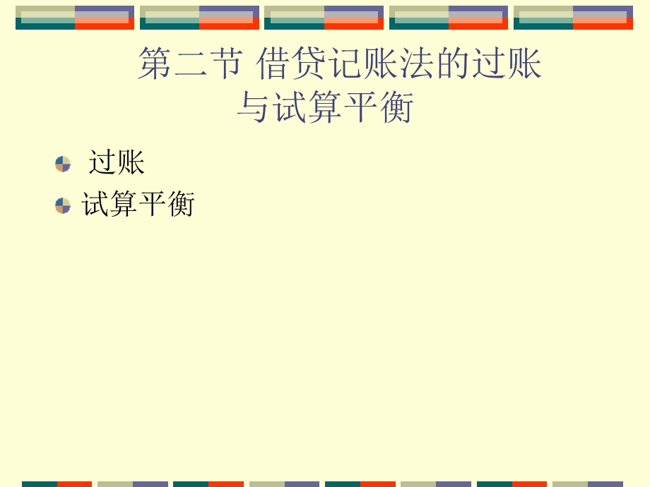 借贷记账法的过账与试算平衡.ppt_第1页