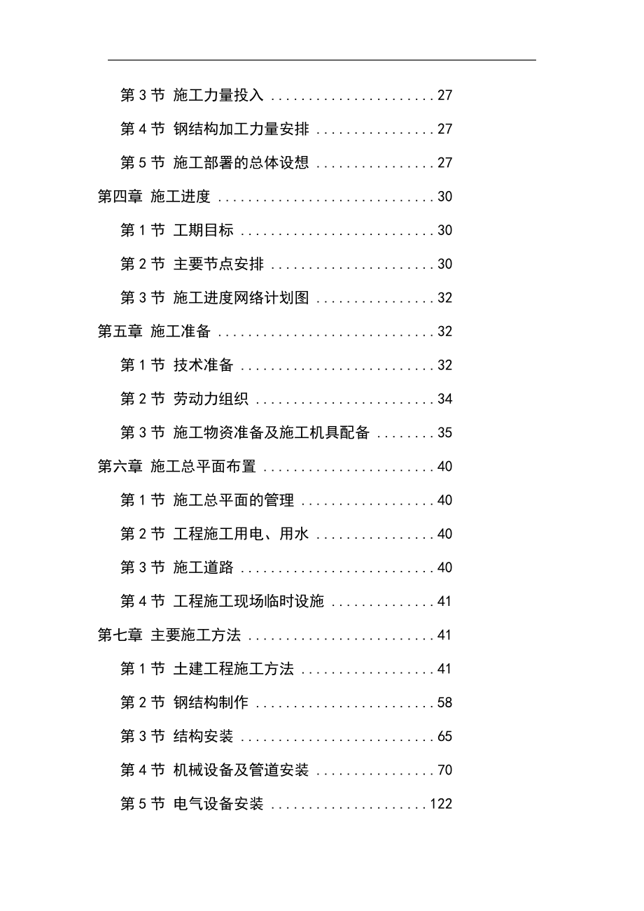 3500mm中厚板工程施工组织设计.doc_第2页