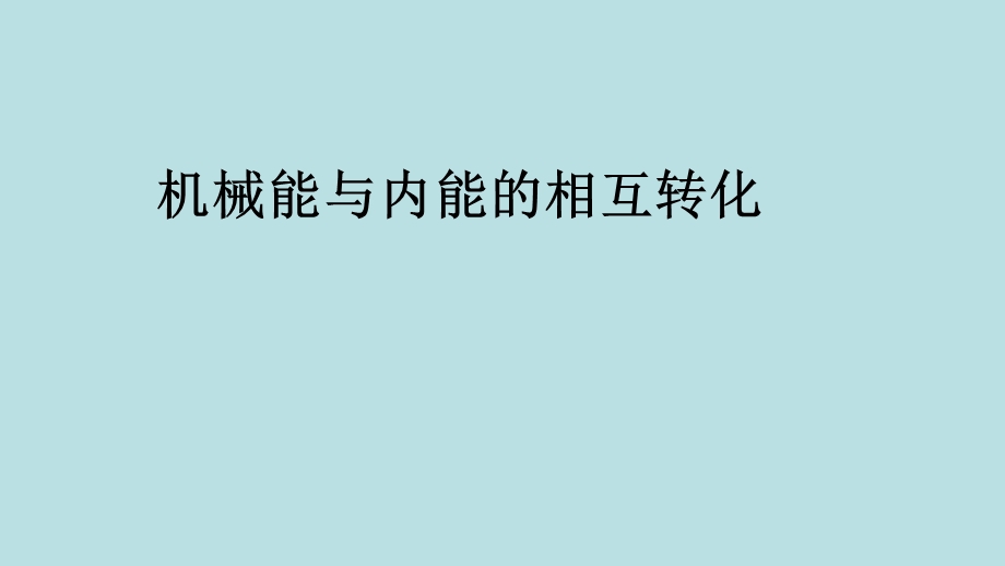 机械能和内能的相互转化(公开课).ppt_第1页